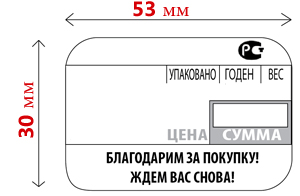 Термоэтикетка 53 x 30 мм препринт